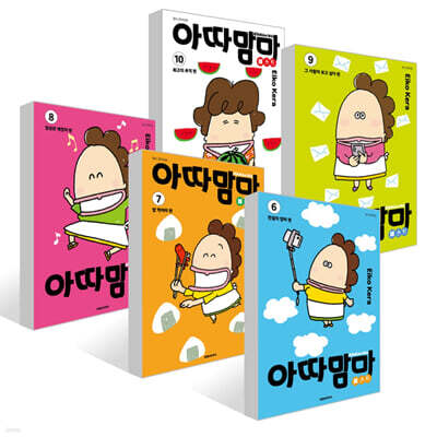 아따맘마 베스트 6~10권 세트