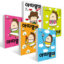 아따맘마 베스트 6~10권 세트