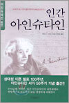 인간 아인슈타인