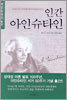 인간 아인슈타인