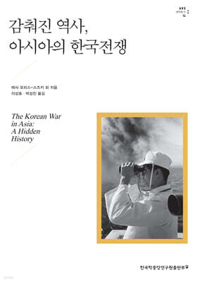 감춰진 역사, 아시아의 한국전쟁