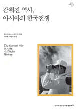 감춰진 역사, 아시아의 한국전쟁