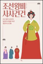 조선왕비 사사건건