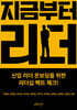 지금부터 리더