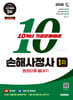 2026 시대에듀 손해사정사 1차 10개년 기출문제해설 한권으로 끝내기