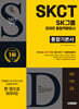 2025 하반기 시대에듀 All-New SK그룹 SKCT 온라인 종합역량검사 통합기본서