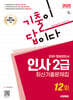 2025 시대에듀 기출이 답이다 ERP 정보관리사 인사 2급 최신기출문제집 12회