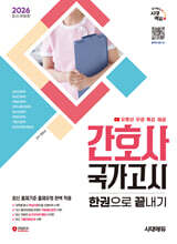 2026 시대에듀 간호사 국가고시 한권으로 끝내기