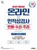 시대에듀 비대면 채용대비 온라인 인적성검사 언어·수리·추리