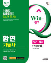 2026 시대에듀 Win-Q 압연기능사 필기+실기 단기합격