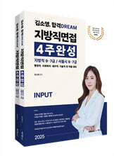 2025 김소영 합격 DREAM 공무원면접 4주완성 : 지방직 9ㆍ7급 / 서울시 9ㆍ7급