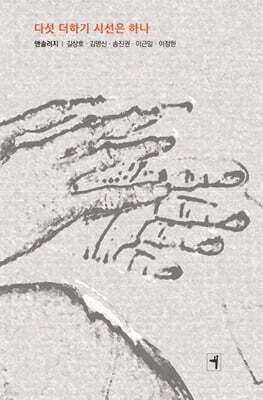 다섯 더하기 시선은 하나