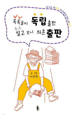 속속들이 독립출판 알고 보니 의존 출판