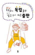 속속들이 독립출판 알고 보니 의존 출판