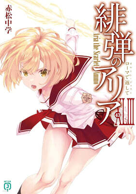 緋彈のアリア(43)