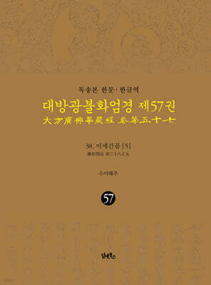 독송본 한문·한글역 대방광불화엄경 제57권