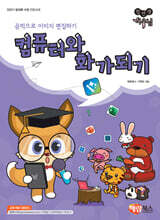 컴선생 여우님 컴퓨터와 화가되기