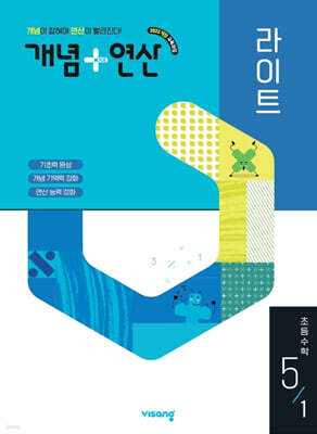 개념+연산 라이트 초등수학 5-1 (2026년)