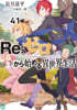 Re:ゼロから始める異世界生活(41)