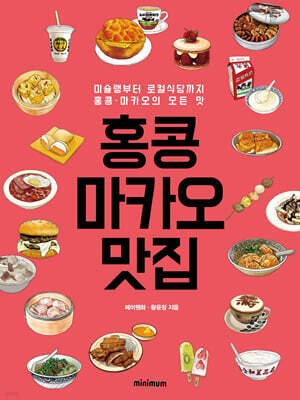 홍콩·마카오 맛집