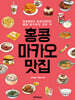 홍콩·마카오 맛집