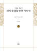 사경본 한글역 대방광불화엄경 제57권