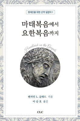 마태복음에서 요한복음까지