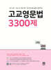 고교영문법 3300제