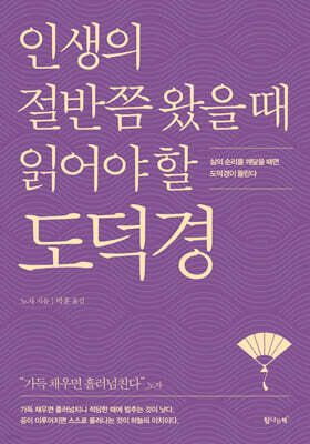 인생의 절반쯤 왔을 때 읽어야 할 도덕경