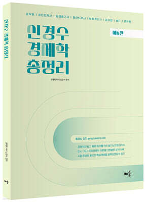 신경수 경제학 총정리