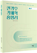 신경수 경제학 총정리