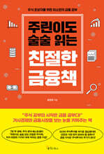 주린이도 술술 읽는 친절한 금융책