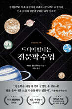 드디어 만나는 천문학 수업