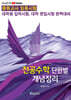 전공수학 단원별 개념정리