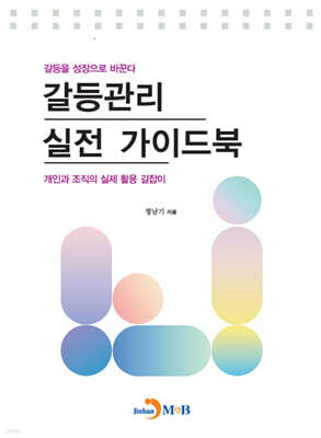 갈등관리 실전 가이드북