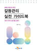 갈등관리 실전 가이드북