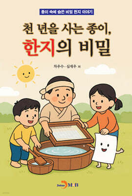 천 년을 사는 종이, 한지의 비밀