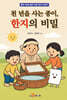 천 년을 사는 종이, 한지의 비밀