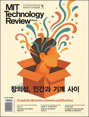 MIT 테크놀로지 리뷰 코리아 (격월간) : Vol.21 7,8월호 [2025] 창의성, 인간과 기계 사이