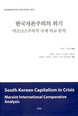 한국자본주의의 위기