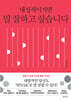 내성적이지만 말 잘하고 싶습니다