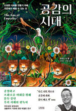 [대여] 공감의 시대