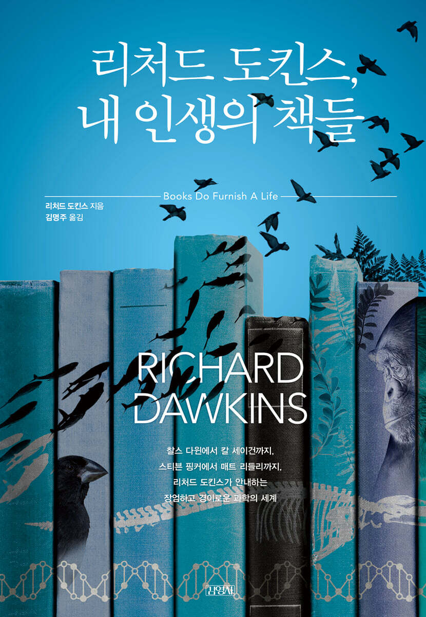 [대여] 리처드 도킨스, 내 인생의 책들