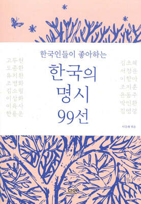 한국인들이 좋아하는 한국의 명시 99선