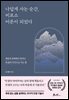 나답게 사는 순간, 비로소 어른이 되었다