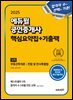 2025 에듀윌 공인중개사 1차 핵심요약집+기출팩(부동산학개론, 민법 및 민사특별법)