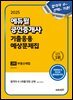 2025 에듀윌 공인중개사 2차 기출응용 예상문제집 부동산세법