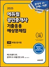2025 에듀윌 공인중개사 2차 기출응용 예상문제집 부동산공시법