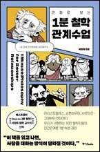 만화로 보는 1분 철학 관계수업