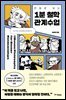 만화로 보는 1분 철학 관계수업